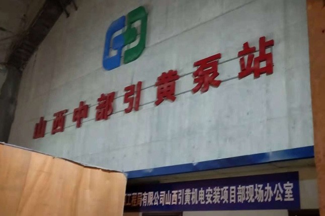 山西中部引黃泵站潛水泵、溢流泵正在安裝中