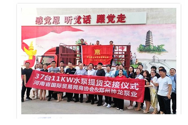 河南國(guó)際貿(mào)易網(wǎng)商協(xié)會(huì)、神龍泵業(yè)水泵提貨交接，未來(lái)路街道贈(zèng)神龍排澇突擊隊(duì)錦旗